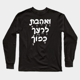 VeAhavta - Hebrew/Bible Long Sleeve T-Shirt